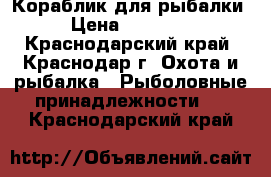 Кораблик для рыбалки › Цена ­ 25 000 - Краснодарский край, Краснодар г. Охота и рыбалка » Рыболовные принадлежности   . Краснодарский край